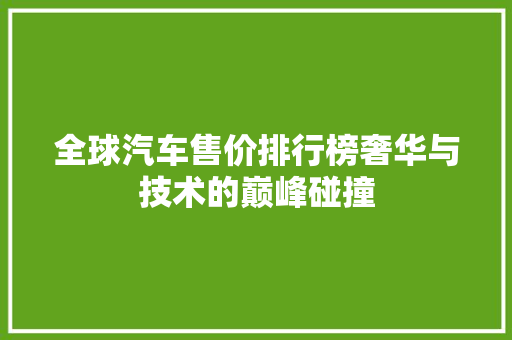 全球汽车售价排行榜奢华与技术的巅峰碰撞