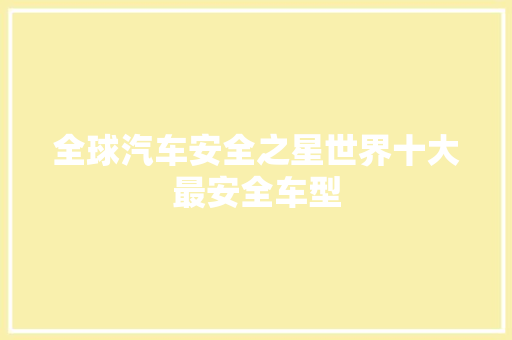 全球汽车安全之星世界十大最安全车型