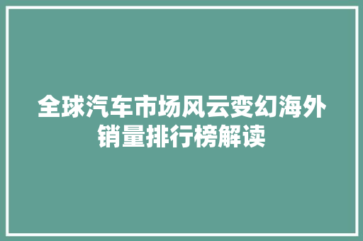 全球汽车市场风云变幻海外销量排行榜解读