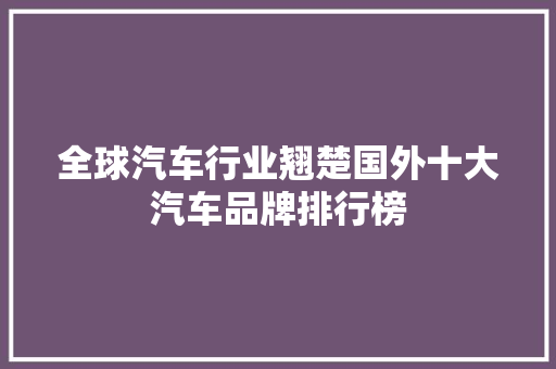 全球汽车行业翘楚国外十大汽车品牌排行榜