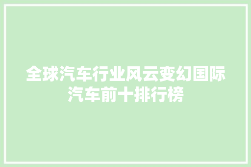 全球汽车行业风云变幻国际汽车前十排行榜