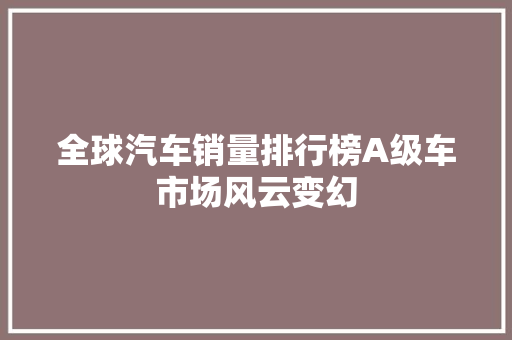 全球汽车销量排行榜A级车市场风云变幻