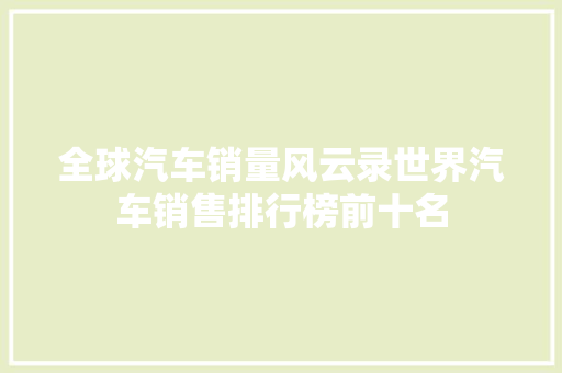 全球汽车销量风云录世界汽车销售排行榜前十名