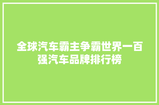 全球汽车霸主争霸世界一百强汽车品牌排行榜