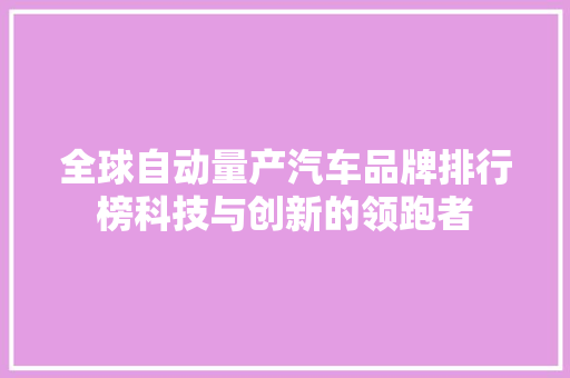 全球自动量产汽车品牌排行榜科技与创新的领跑者