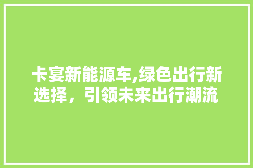 卡宴新能源车,绿色出行新选择，引领未来出行潮流