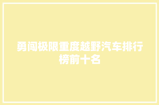 勇闯极限重度越野汽车排行榜前十名 车联网技术