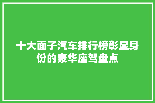 十大面子汽车排行榜彰显身份的豪华座驾盘点 汽车配件