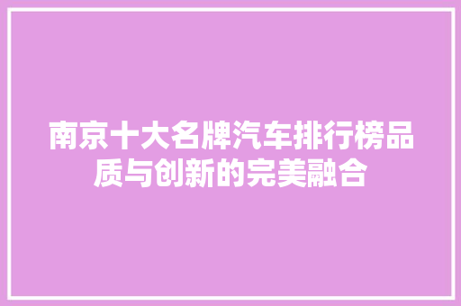 南京十大名牌汽车排行榜品质与创新的完美融合