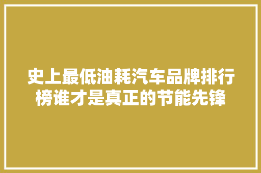 史上最低油耗汽车品牌排行榜谁才是真正的节能先锋
