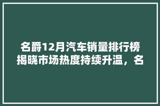 名爵12月汽车销量排行榜揭晓市场热度持续升温，名爵品牌再创新高