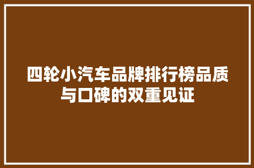 四轮小汽车品牌排行榜品质与口碑的双重见证