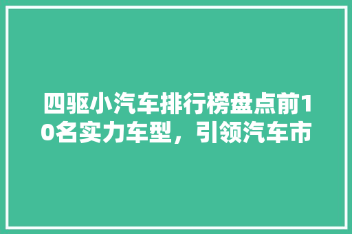 四驱小汽车排行榜盘点前10名实力车型，引领汽车市场新风向