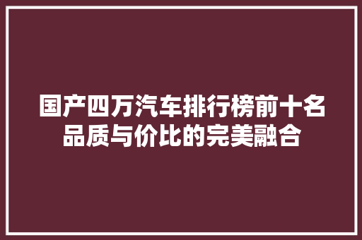 国产四万汽车排行榜前十名品质与价比的完美融合 新能源汽车