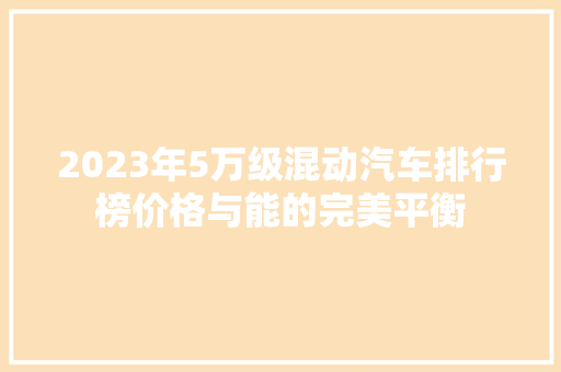 2023年5万级混动汽车排行榜价格与能的完美平衡