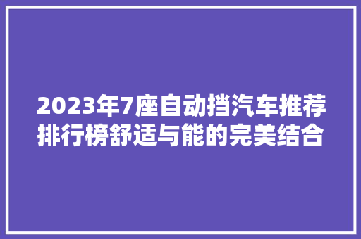2023年7座自动挡汽车推荐排行榜舒适与能的完美结合