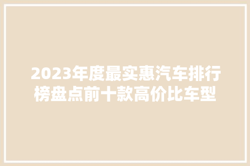 2023年度最实惠汽车排行榜盘点前十款高价比车型