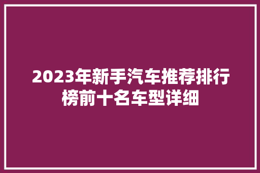 2023年新手汽车推荐排行榜前十名车型详细