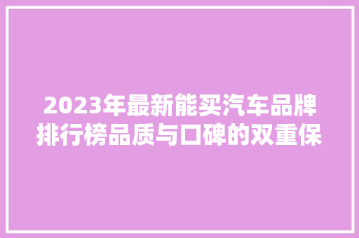 2023年最新能买汽车品牌排行榜品质与口碑的双重保障