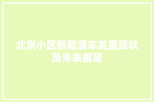 北京小区新能源车发展现状及未来展望