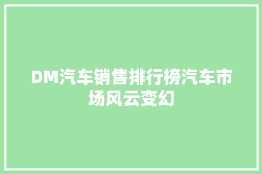 DM汽车销售排行榜汽车市场风云变幻