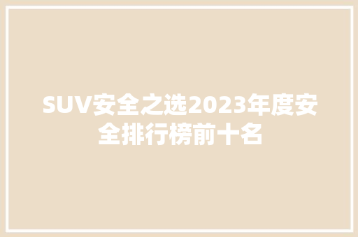 SUV安全之选2023年度安全排行榜前十名
