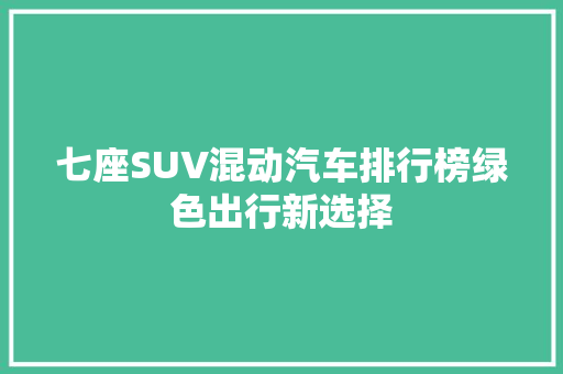 七座SUV混动汽车排行榜绿色出行新选择
