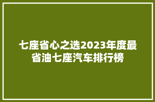七座省心之选2023年度最省油七座汽车排行榜
