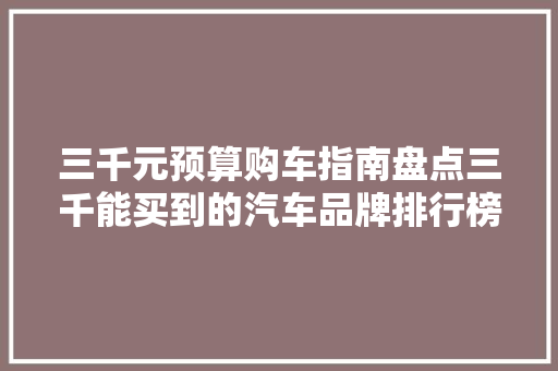 三千元预算购车指南盘点三千能买到的汽车品牌排行榜