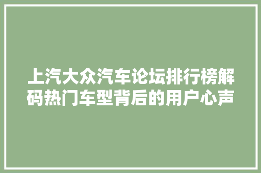 上汽大众汽车论坛排行榜解码热门车型背后的用户心声