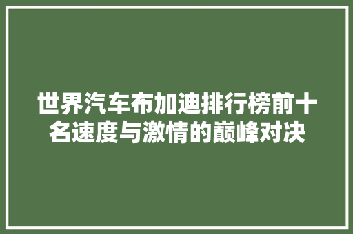 世界汽车布加迪排行榜前十名速度与激情的巅峰对决