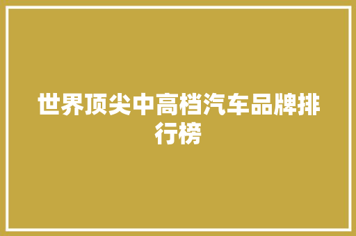 世界顶尖中高档汽车品牌排行榜