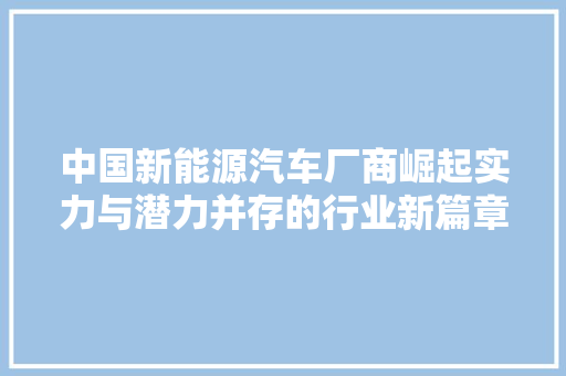中国新能源汽车厂商崛起实力与潜力并存的行业新篇章