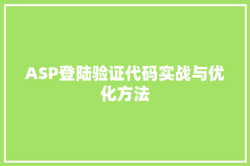 ASP登陆验证代码实战与优化方法