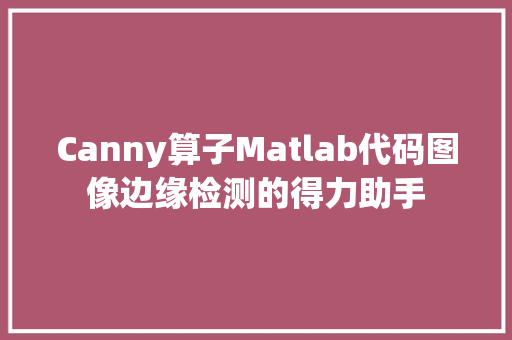 Canny算子Matlab代码图像边缘检测的得力助手