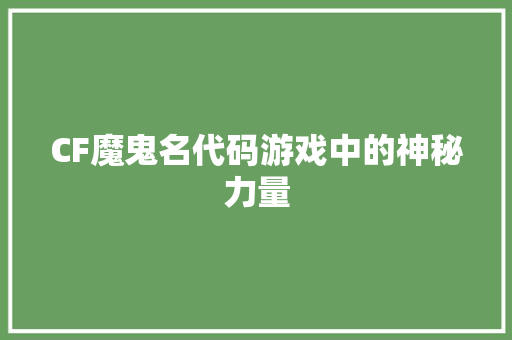 CF魔鬼名代码游戏中的神秘力量