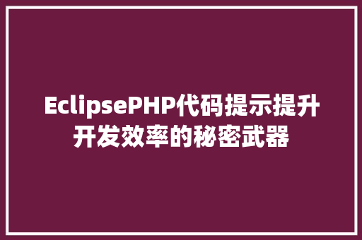 EclipsePHP代码提示提升开发效率的秘密武器