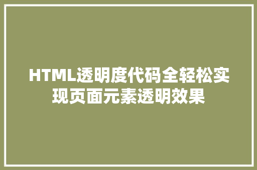 HTML透明度代码全轻松实现页面元素透明效果