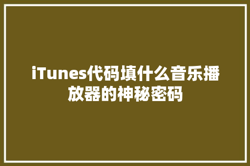 iTunes代码填什么音乐播放器的神秘密码