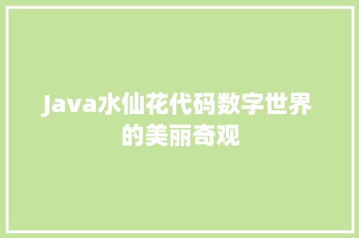 Java水仙花代码数字世界的美丽奇观 新能源汽车