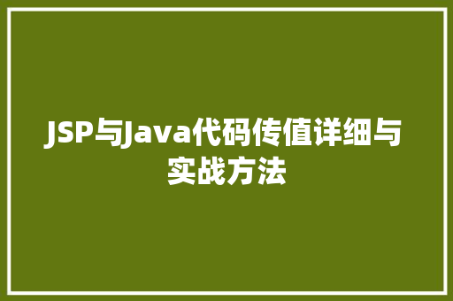 JSP与Java代码传值详细与实战方法