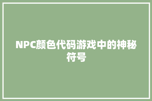 NPC颜色代码游戏中的神秘符号