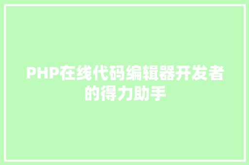 PHP在线代码编辑器开发者的得力助手