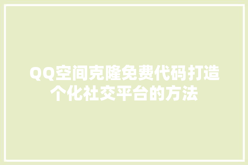QQ空间克隆免费代码打造个化社交平台的方法 智能驾驶