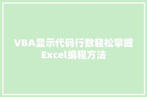 VBA显示代码行数轻松掌握Excel编程方法