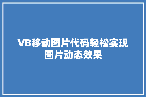 VB移动图片代码轻松实现图片动态效果 车联网技术