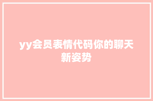 yy会员表情代码你的聊天新姿势