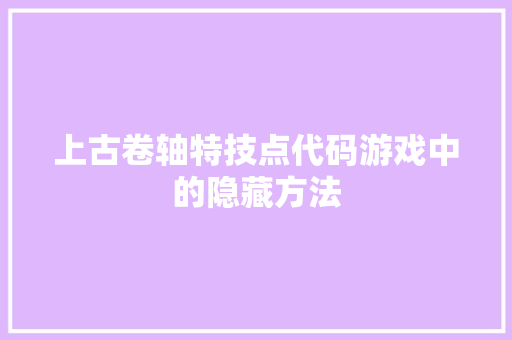 上古卷轴特技点代码游戏中的隐藏方法
