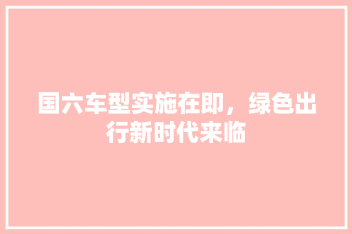 国六车型实施在即，绿色出行新时代来临 混合动力车