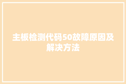 主板检测代码50故障原因及解决方法